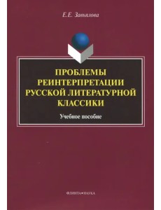 Проблемы реинтерпретации русской литературной классики