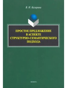 Простое предложение в аспекте структурно-семантического подхода. Монография