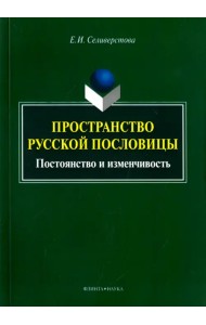 Пространство русской пословицы. Постоянство и изменчивость