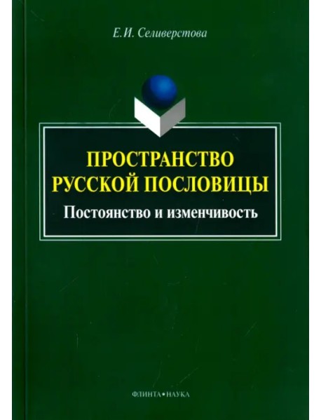 Пространство русской пословицы. Постоянство и изменчивость