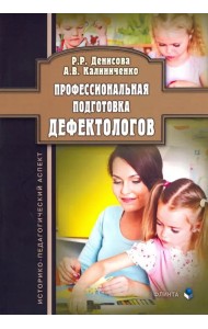 Профессиональная подготовка дефектологов. Историко-педагогический аспект