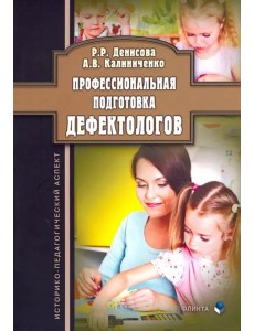 Профессиональная подготовка дефектологов. Историко-педагогический аспект Профессиональная подготовка дефектологов. Историко-педагогический аспект
