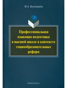 Профессиональная языковая подготовка в высшей школе в контексте социообразовательных реформ Профессиональная языковая подготовка в высшей школе в контексте социообразовательных реформ