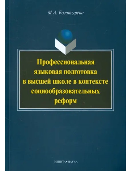 Профессиональная языковая подготовка в высшей школе в контексте социообразовательных реформ