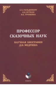 Профессор сказочных наук. Научная биография Д.Н. Медриша