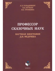 Профессор сказочных наук. Научная биография Д.Н. Медриша