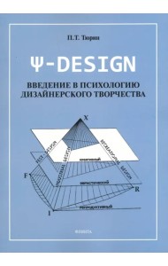 Пси-DESIGN. Введение в психологию дизайнерского творчества