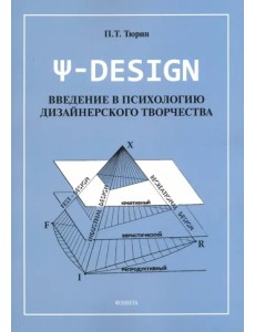 Пси-DESIGN. Введение в психологию дизайнерского творчества