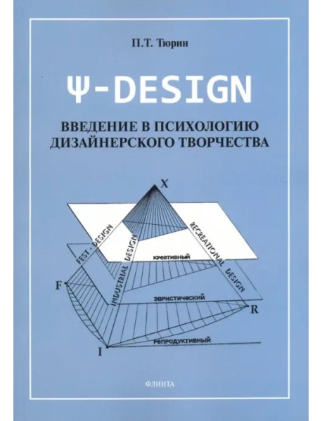 Пси-DESIGN. Введение в психологию дизайнерского творчества