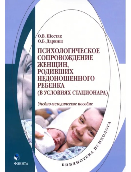 Психологическое сопровождение женщин, родивших недоношенного ребенка (в условиях стационара)