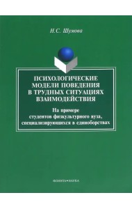 Психологические модели поведения в трудных ситуациях взаимодействия. Монография