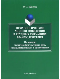 Психологические модели поведения в трудных ситуациях взаимодействия. Монография