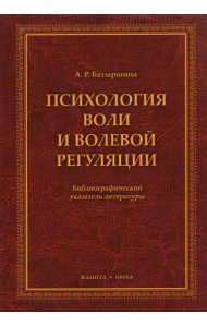 Психология воли и волевой регуляции