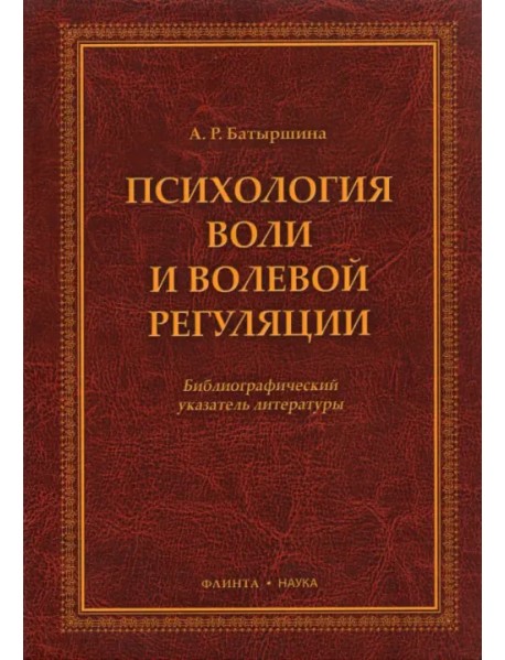 Психология воли и волевой регуляции