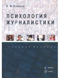 Психология журналистики. Учебное пособие