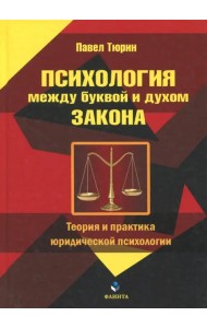 Психология между буквой и духом закона. Теория и практика юридической психологии