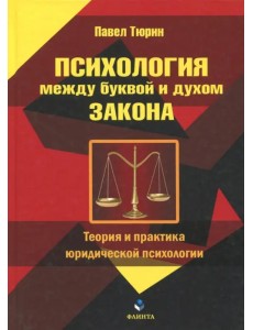 Психология между буквой и духом закона. Теория и практика юридической психологии