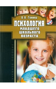 Психология младшего школьного возраста. Учебное пособие