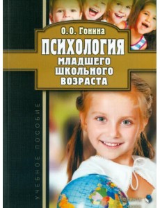 Психология младшего школьного возраста. Учебное пособие Психология младшего школьного возраста. Учебное пособие
