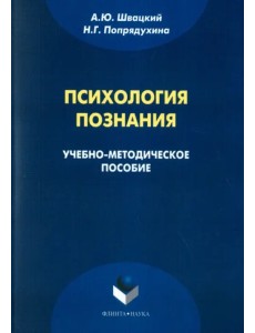 Психология познания. Учебно-методическое пособие