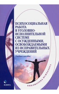 Психосоциальная работа в уголовно-исполнительной системе с осужденными, освовожд. из испр. уч. Уч. п