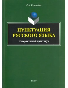 Пунктуация русского языка. Интерактивный практикум. Учебное пособие Пунктуация русского языка. Интерактивный практикум. Учебное пособие
