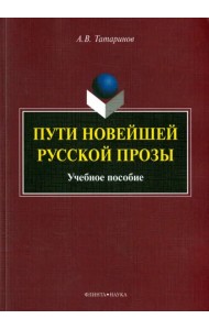 Пути новейшей русской прозы. Учебное пособие