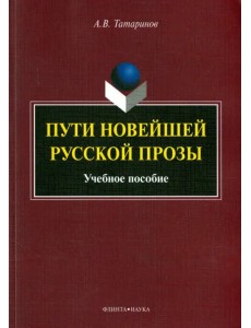 Пути новейшей русской прозы. Учебное пособие