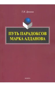 Путь парадоксов Марка Алданова: монография