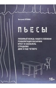 Пьесы