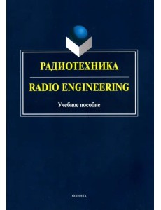 Радиотехника. Radio Engineering. Учебное пособие