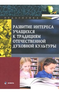 Развитие интереса учащихся к традициям отечественной духовной культуры