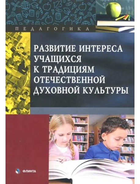 Развитие интереса учащихся к традициям отечественной духовной культуры