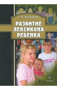 Развитие лексикона ребенка. Учебное пособие