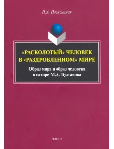 "Расколотый" человек в "раздробленном" мире. Образ мира и образ человека в сатире М. А. Булгакова "Расколотый" человек в "раздробленном" мире. Образ мира и образ человека в сатире М. А. Булгакова