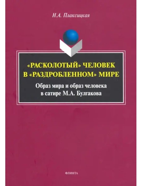 "Расколотый" человек в "раздробленном" мире. Образ мира и образ человека в сатире М. А. Булгакова