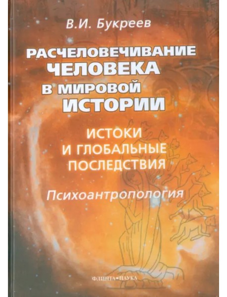 Расчеловечивание человека в мировой истории. Истоки и глобальные последствия