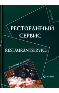Ресторанный сервис. Restaurantservice
