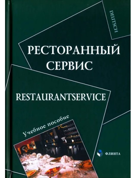 Ресторанный сервис. Restaurantservice