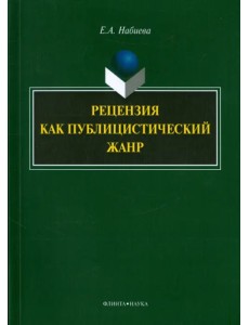 Рецензия как публицистический жанр. Монография