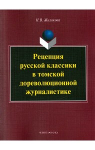 Рецепция русской классики в томской дореволюционной журналистике. Монография