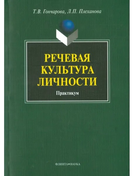 Речевая культура личности. Практикум