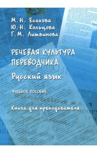 Речевая культура переводчика. Русский язык. Учебное пособие. Книга для преподавателя