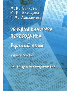 Речевая культура переводчика. Русский язык. Учебное пособие. Книга для преподавателя