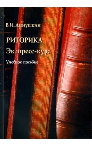 Риторика. Экспресс-курс. Учебное пособие