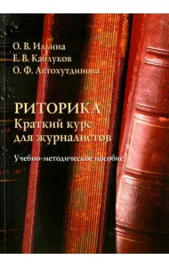 Риторика. Краткий курс для журналистов. Учебно-методическое пособие