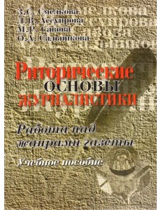 Риторические основы журналистики. Работа над жанрами газеты. Учебное пособие