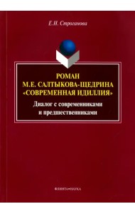 Роман М. Е. Салтыкова-Щедрина 
