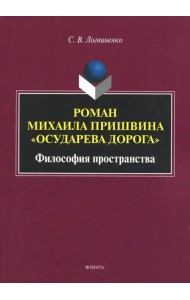 Роман Михаила Пришвина 