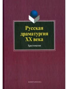 Русская драматургия ХХ века. Хрестоматия